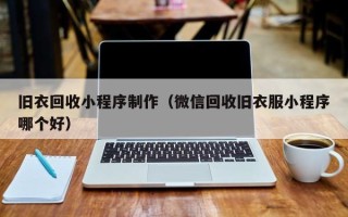 南昌旧衣回收小程序制作（微信回收旧衣服小程序哪个好）