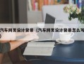 南昌汽车网页设计背景（汽车网页设计背景怎么写）
