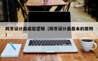 南昌网页设计最底层逻辑（网页设计最基本的原则）