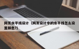 南昌网页水平线设计（网页设计中的水平线怎么设置颜色?）