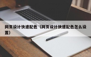 南昌网页设计快速配色（网页设计快速配色怎么设置）
