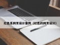 南昌红色系网页设计案例（红色的网页设计）
