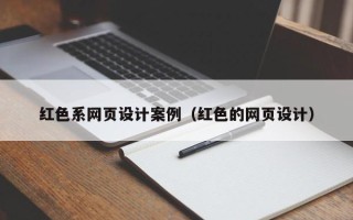 南昌红色系网页设计案例（红色的网页设计）