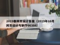 南昌2019春网页设计答案（2019年10月网页设计与制作06386）