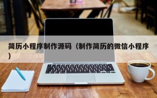 南昌简历小程序制作源码（制作简历的微信小程序）