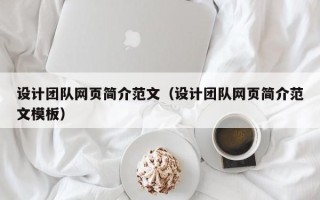 南昌设计团队网页简介范文（设计团队网页简介范文模板）