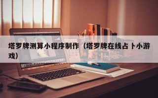 南昌塔罗牌测算小程序制作（塔罗牌在线占卜小游戏）