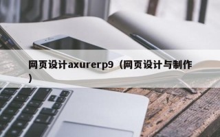 南昌网页设计axurerp9（网页设计与制作）