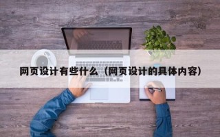 南昌网页设计有些什么（网页设计的具体内容）