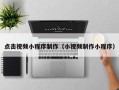 南昌点击视频小程序制作（小视频制作小程序）