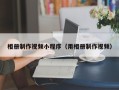 南昌相册制作视频小程序（用相册制作视频）