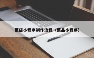 南昌菜店小程序制作流程（菜品小程序）