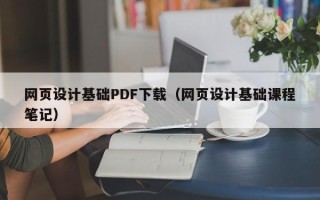 南昌网页设计基础PDF下载（网页设计基础课程笔记）